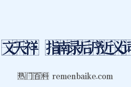 文天祥·指南录后序近义词是什么意思的图片